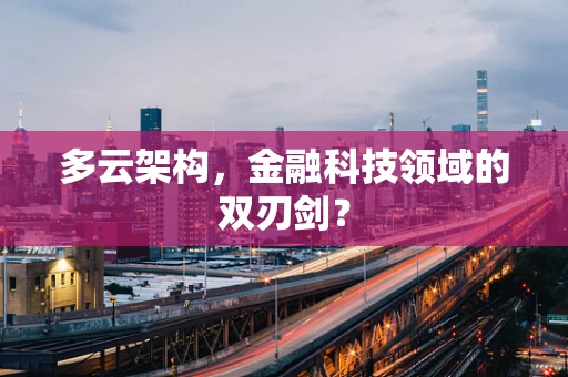 多云架构，金融科技领域的双刃剑？