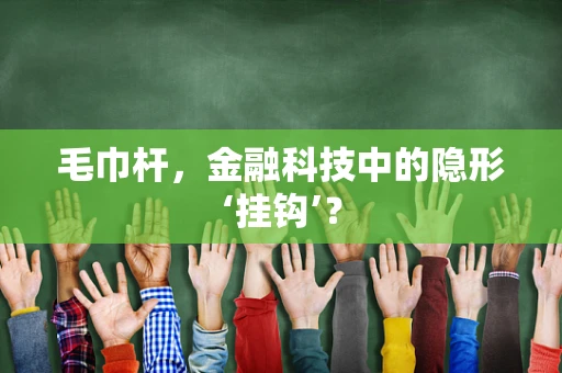 毛巾杆，金融科技中的隐形‘挂钩’？