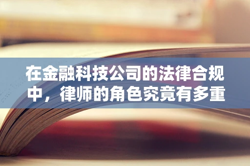 在金融科技公司的法律合规中，律师的角色究竟有多重？