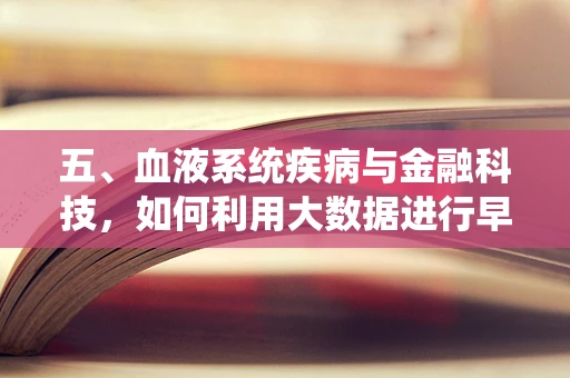五、血液系统疾病与金融科技，如何利用大数据进行早期预警？