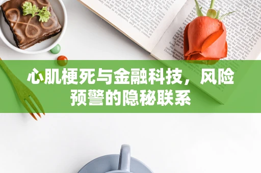 心肌梗死与金融科技，风险预警的隐秘联系