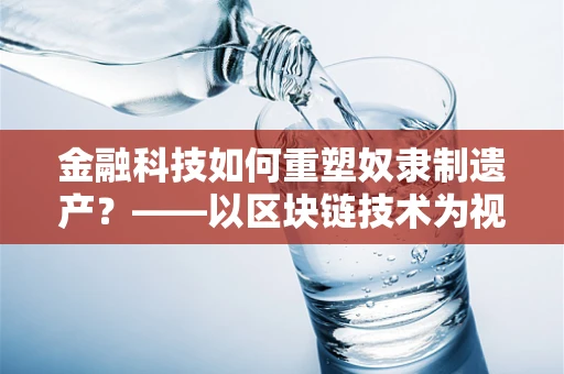 金融科技如何重塑奴隶制遗产？——以区块链技术为视角