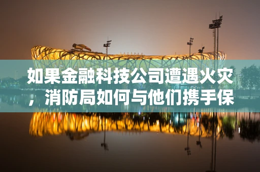 如果金融科技公司遭遇火灾，消防局如何与他们携手保障数据安全？