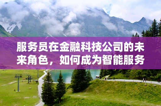 服务员在金融科技公司的未来角色，如何成为智能服务的桥梁？